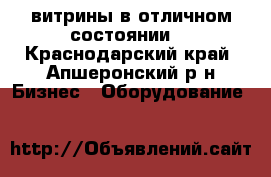 витрины в отличном состоянии  - Краснодарский край, Апшеронский р-н Бизнес » Оборудование   